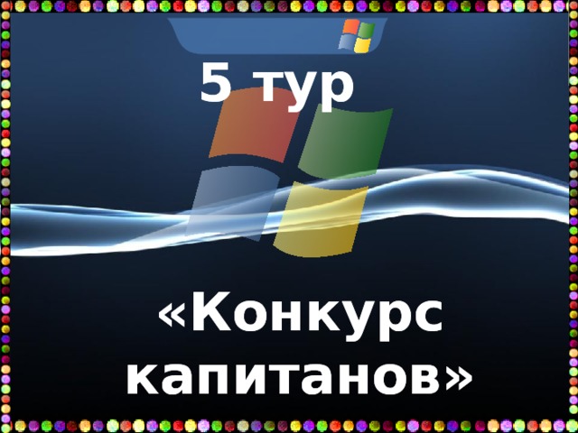 5 тур      «Конкурс капитанов» 