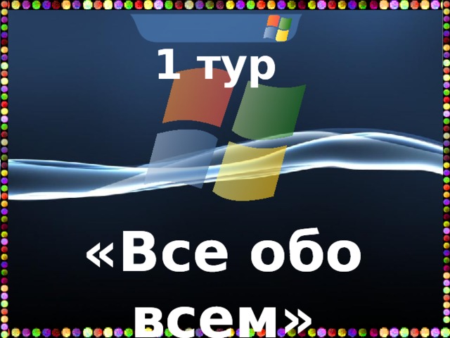 1 тур      «Все обо всем»   