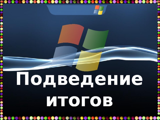 Как заправский эрудит он легко руководит вычислительным процессом ум компьютера