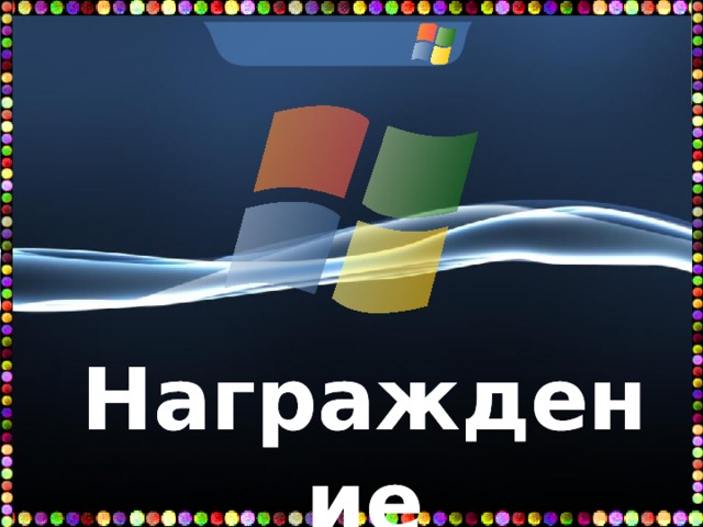 Награждение 