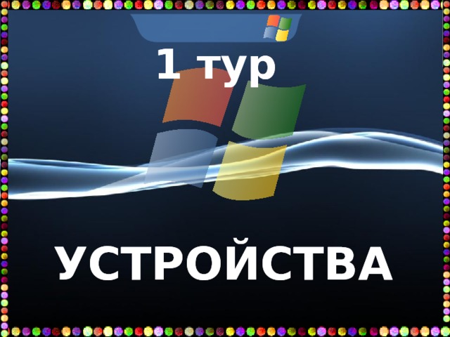 1 тур    УСТРОЙСТВА   