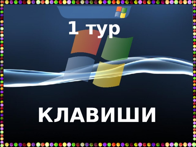 1 тур    КЛАВИШИ   