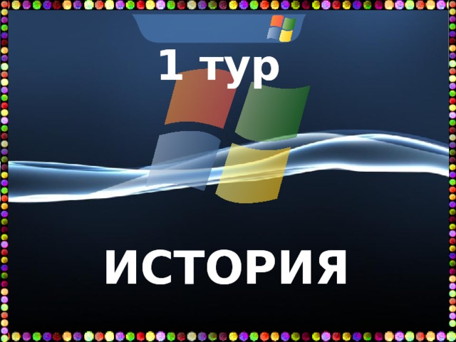 1 тур    ИСТОРИЯ   
