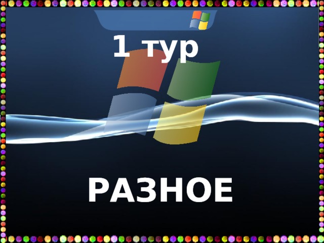 1 тур    РАЗНОЕ   