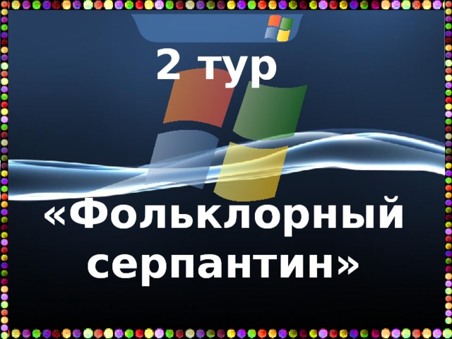 2 тур   «Фольклорный серпантин»   