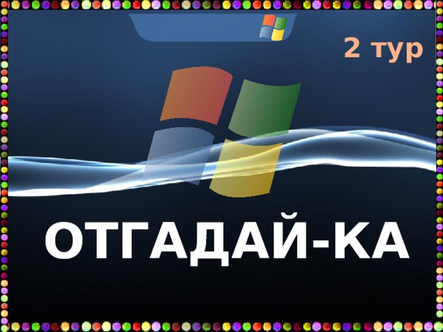 2 тур  ОТГАДАЙ-КА 