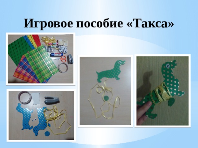 Игровое пособие «Такса» 