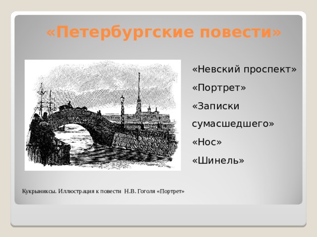 Проект исследование петербургские повести н в гоголя в критике и литературоведении