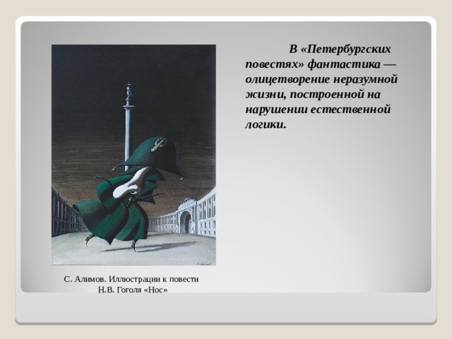 Какой петербург в повестях гоголя. Иллюстрации к Гоголю нос Алимов. Иллюстрации Алимова к Гоголю нос. Гоголь нос Алимов. В Власов иллюстрации к повести Гоголя нос.