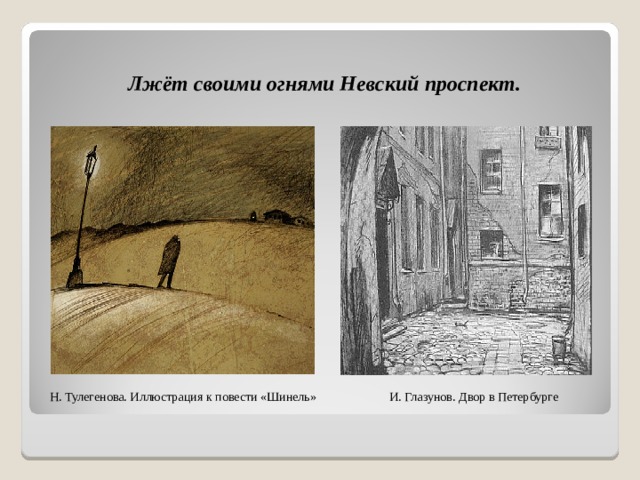 Какой петербург в повести шинель. Маленький человек в повести Невский проспект. Невский проспект шинель. Современные иллюстрации к повести шинель. Образ маленького человека в повести Невский проспект.