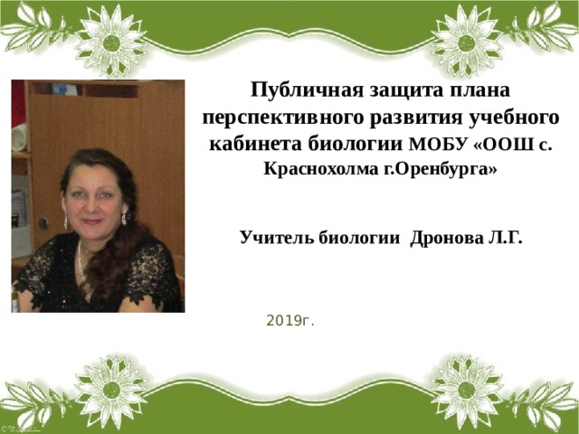 Публичная защита плана перспективного развития учебного кабинета биологии МОБУ «ООШ с. Краснохолма г.Оренбурга»   Учитель биологии Дронова Л.Г.  2019г. 