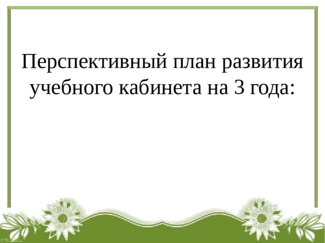 Перспективный план развития учебного кабинета на 3 года: 