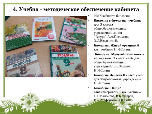 4. Учебно - методическое обеспечение кабинета УМК кабинета биологии: Введение в биологию: учебник для 5 класса общеобразовательных учреждений: линия 