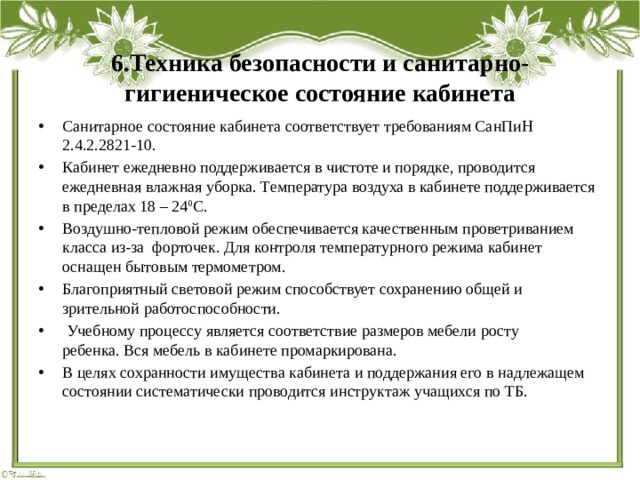 Надлежащее санитарное состояние