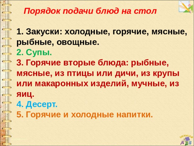 Укажите цифрами последовательность подачи блюд на стол