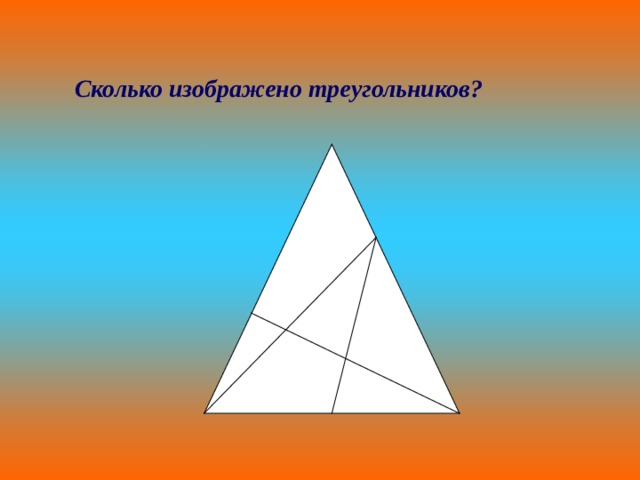 Сколько изображено треугольников? 