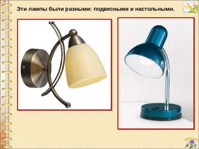 Эти лампы были разными: подвесными и настольными. 
