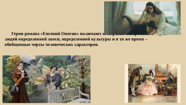  Герои романа «Евгений Онегин» включают конкретно-исторические черты людей определенной эпохи, определенной культуры и в то же время – обобщенные черты человеческих характеров. 