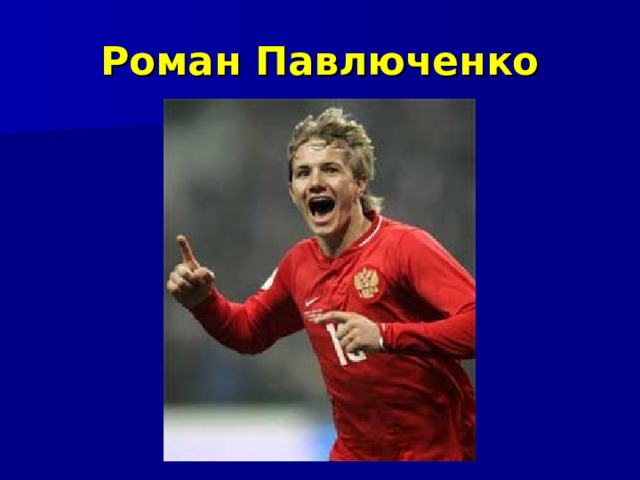 Роман Павлюченко 