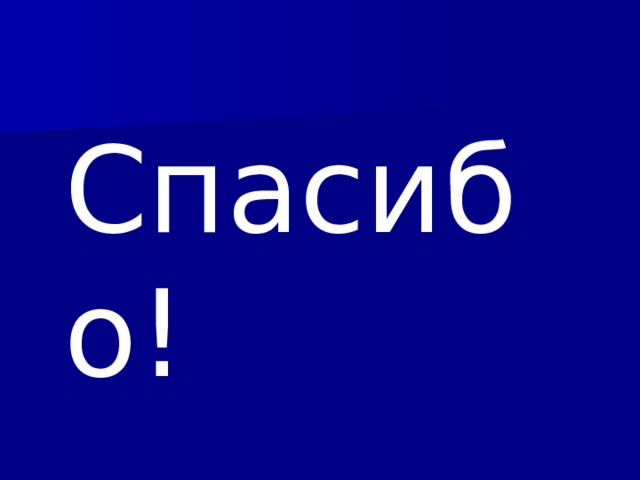 Спасибо! 