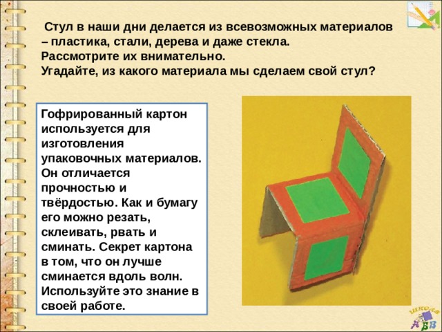 Презентация 1 класс технология мебель изделие стул презентация