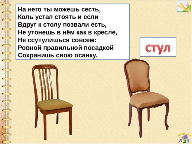 Изделие стул 1 класс