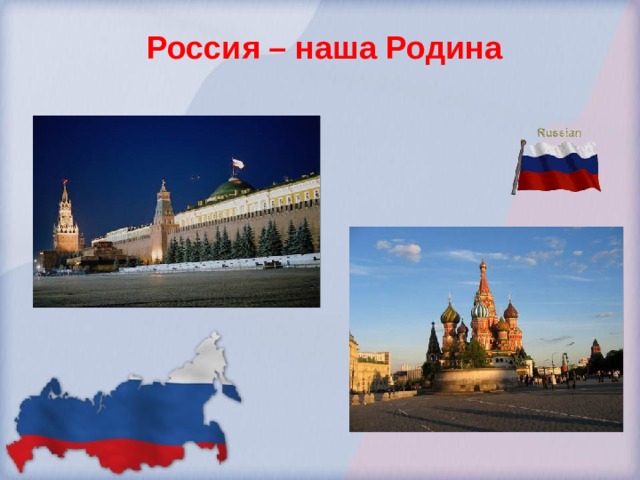 Россия – наша Родина 