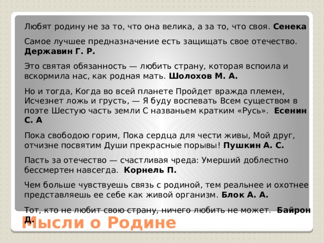 Почему мы называем Россию – Родиной, Отечеством? От каких слов произошли слова Отечество и Родина? Отец Родить - мать Родина нам дала жизнь, защиту, 