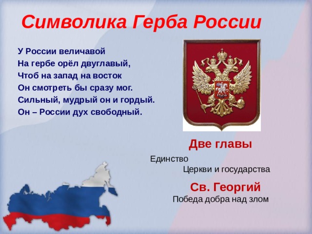 Символы Российской Федерации Флаг России Герб России 
