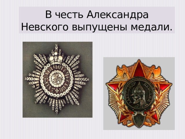 В честь Александра Невского выпущены медали.   