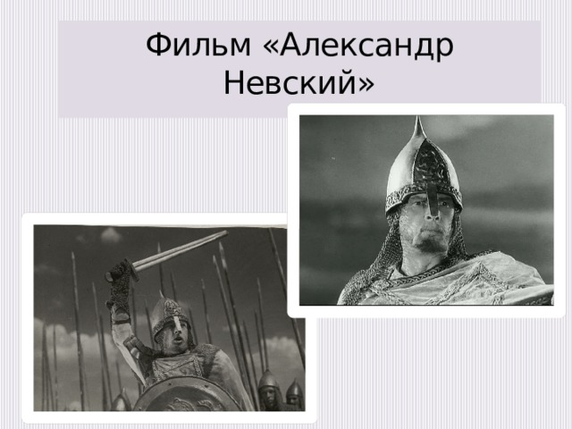Фильм «Александр Невский»   