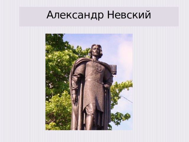 Александр Невский   