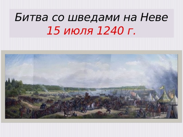 Битва со шведами на Неве 15 июля 1240 г. 