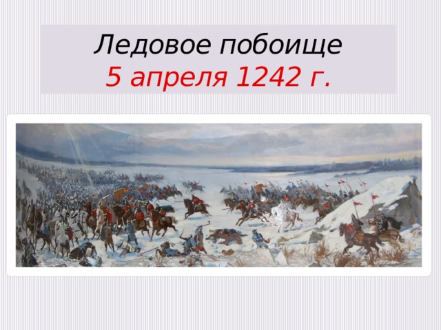 Ледовое побоище 5 апреля 1242 г.   