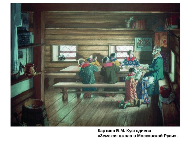 Картина Б.М. Кустодиева «Земская школа в Московской Руси». 