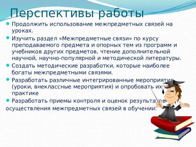 Продолжая использование. Межпредметный урок это. Что изучается на уроеа по этому предмету а школе.