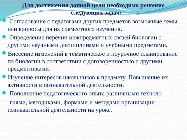 Работе необходимо решить следующие. Межпредметные задачи. Способы связи в биологии.