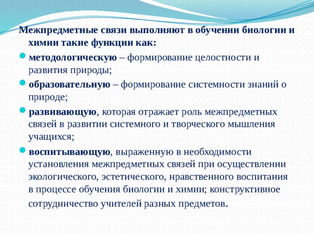 Межпредметные связи язык. Межпредметные связи в обучении биологии. Межпредметные связи химии с другими предметами. Межпредметные связи на уроках биологии. Межпредметные понятия в биологии.