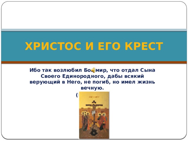 Ибо так возлюбил бог мир что отдал сына своего единородного картинки