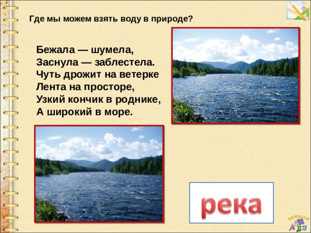 Бежало шумело. Бежала шумела заснула заблестела. Загадки бежала шумела. Бежала шумела заснула заблестела ответ на загадку. Загадка бежала шумела заснула заблестела отгадка.