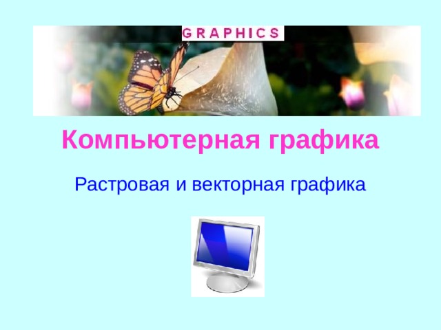 Компьютерная графика Растровая и векторная графика 