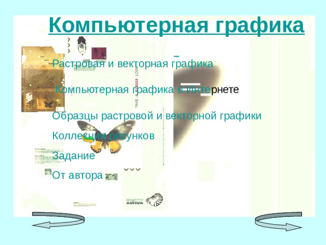   Компьютерная графика     Растровая и векторная графика    Компьютерная графика в Инте рнете   Образцы растровой и векторной графики Коллекция рисунков  Задание От автора 