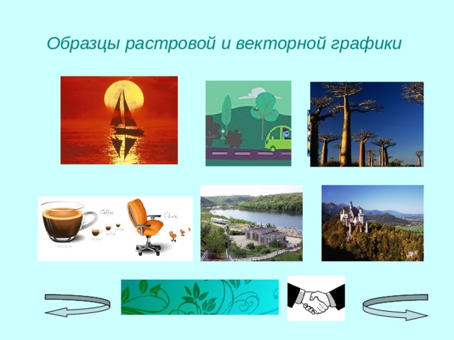 Образцы растровой и векторной графики  