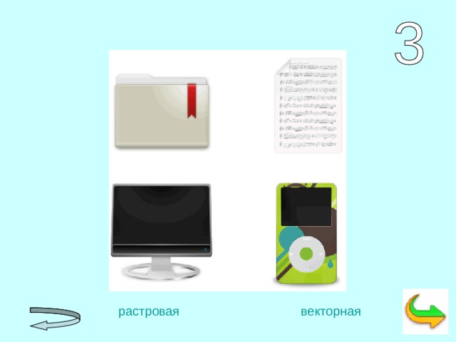    растровая      векторная  
