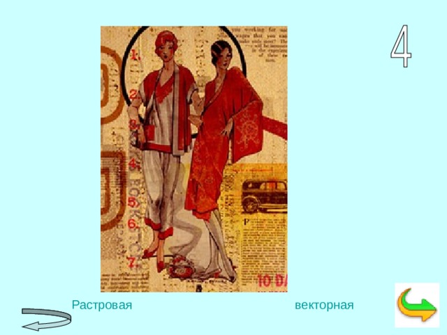  Растровая      векторная 