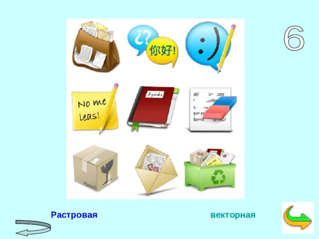  Растровая      векторная  