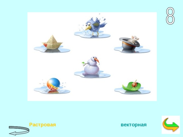  Растровая      векторная 