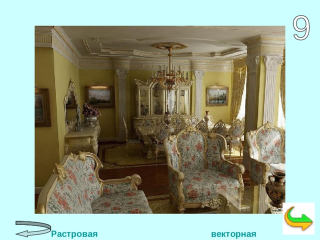  Растровая      векторная  