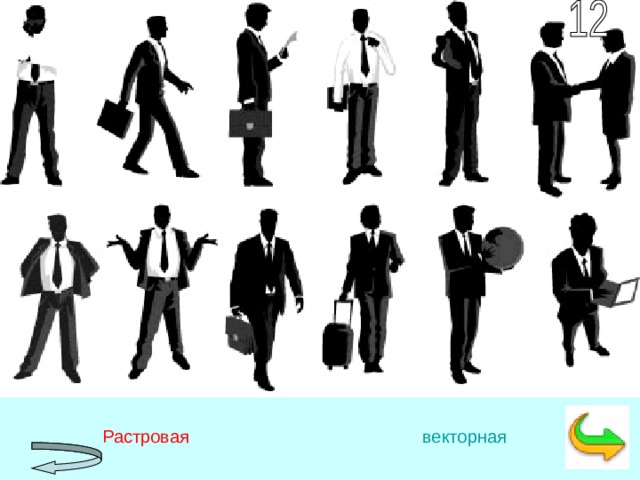  Растровая      векторная 