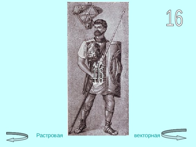 Растровая      векторная  